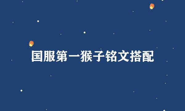 国服第一猴子铭文搭配