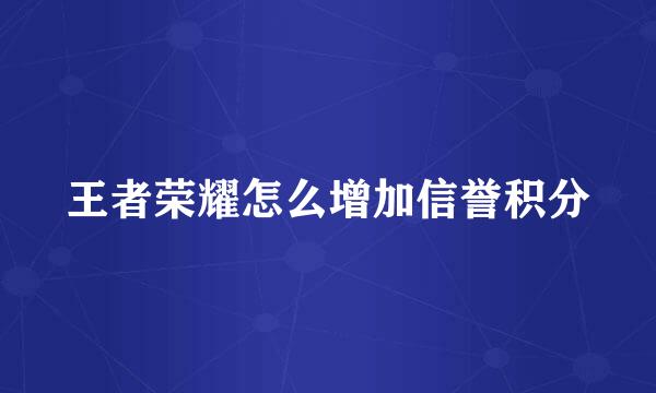 王者荣耀怎么增加信誉积分