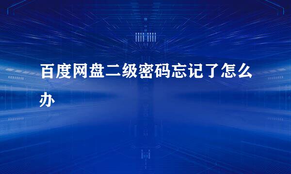 百度网盘二级密码忘记了怎么办