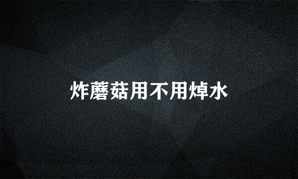 炸蘑菇用不用焯水
