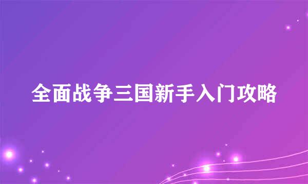 全面战争三国新手入门攻略