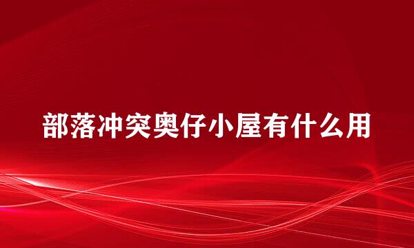部落冲突奥仔小屋有什么用