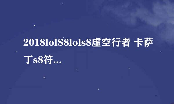 2018lolS8lols8虚空行者 卡萨丁s8符文天赋推荐