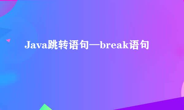 Java跳转语句—break语句