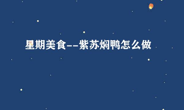 星期美食--紫苏焖鸭怎么做
