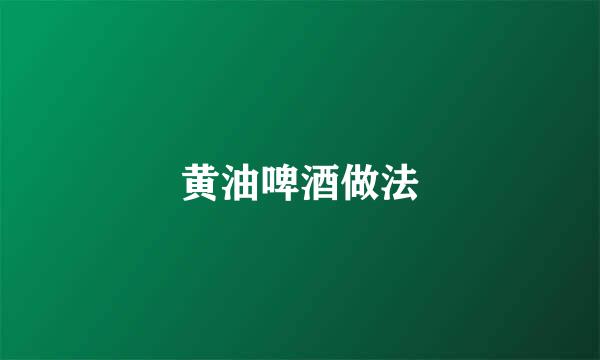 黄油啤酒做法