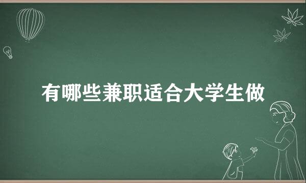 有哪些兼职适合大学生做
