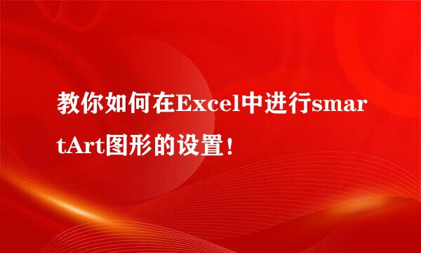 教你如何在Excel中进行smartArt图形的设置！
