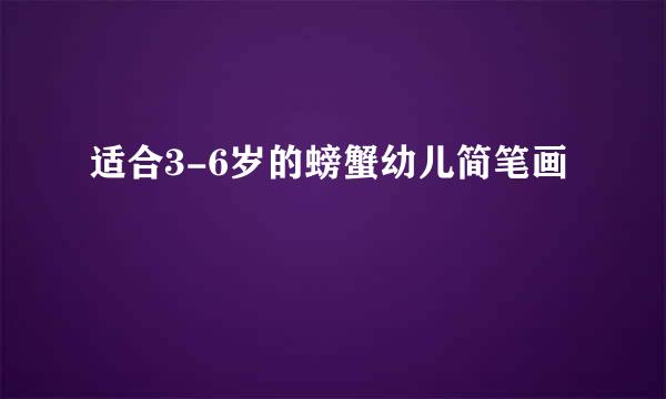 适合3-6岁的螃蟹幼儿简笔画