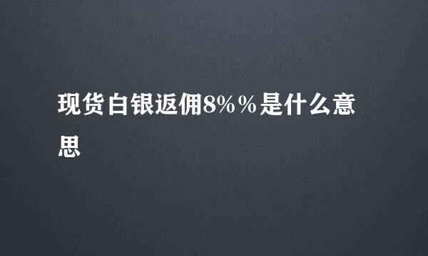 现货白银返佣8%%是什么意思