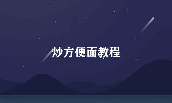 炒方便面教程
