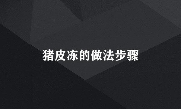 猪皮冻的做法步骤