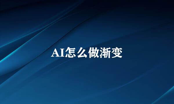 AI怎么做渐变