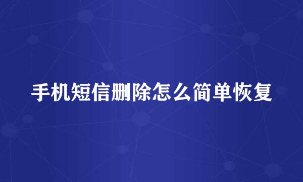 手机短信删除怎么简单恢复