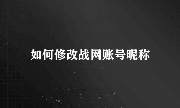 如何修改战网账号昵称