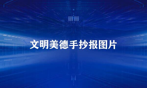文明美德手抄报图片