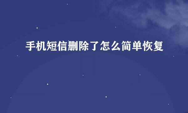 手机短信删除了怎么简单恢复