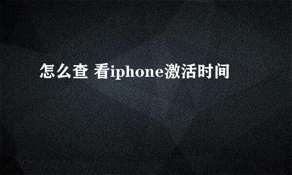 怎么查 看iphone激活时间