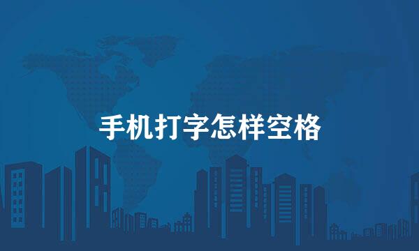 手机打字怎样空格