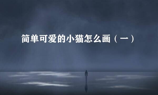 简单可爱的小猫怎么画（一）