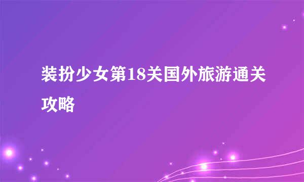 装扮少女第18关国外旅游通关攻略