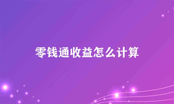 零钱通收益怎么计算