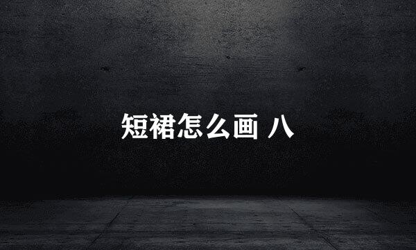 短裙怎么画 八