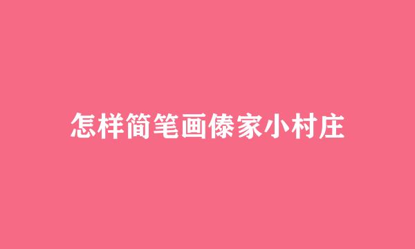 怎样简笔画傣家小村庄