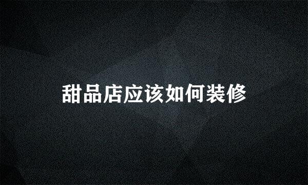 甜品店应该如何装修