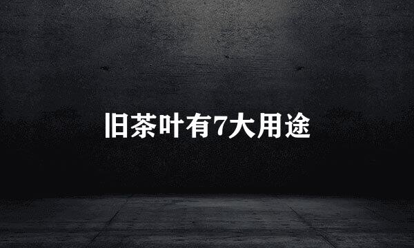 旧茶叶有7大用途