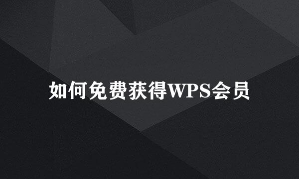 如何免费获得WPS会员