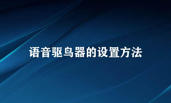 语音驱鸟器的设置方法