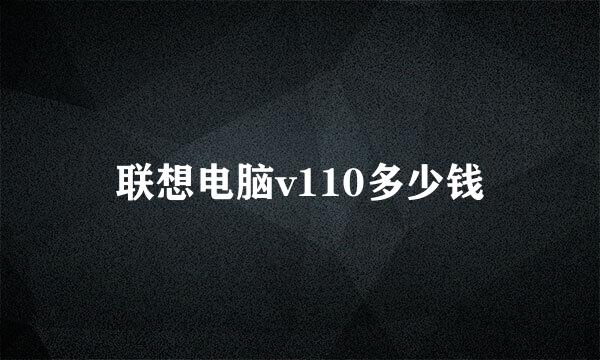 联想电脑v110多少钱