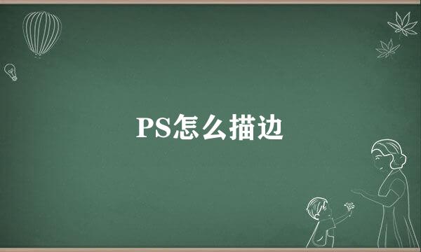 PS怎么描边