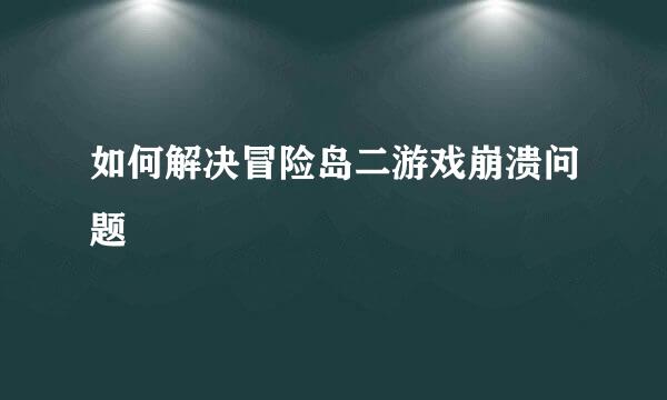如何解决冒险岛二游戏崩溃问题