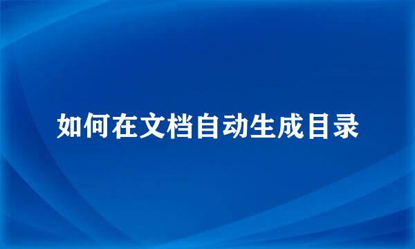 如何在文档自动生成目录