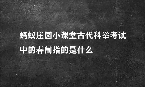 蚂蚁庄园小课堂古代科举考试中的春闱指的是什么
