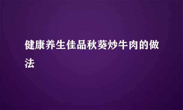 健康养生佳品秋葵炒牛肉的做法