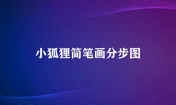 小狐狸简笔画分步图