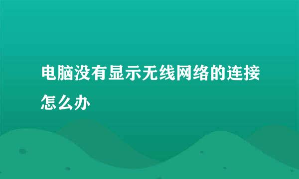 电脑没有显示无线网络的连接怎么办