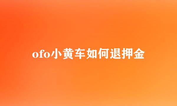 ofo小黄车如何退押金