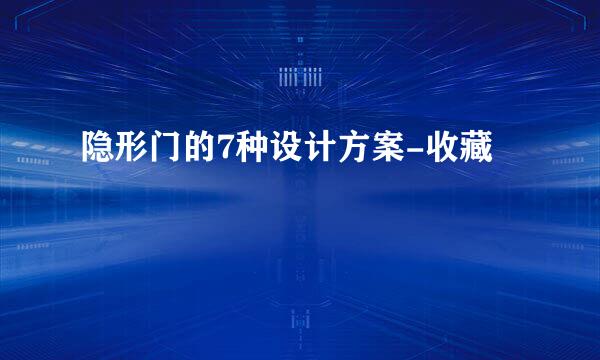 隐形门的7种设计方案-收藏