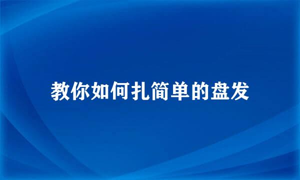 教你如何扎简单的盘发