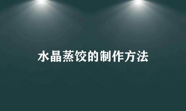 水晶蒸饺的制作方法