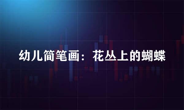 幼儿简笔画：花丛上的蝴蝶