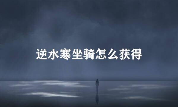 逆水寒坐骑怎么获得