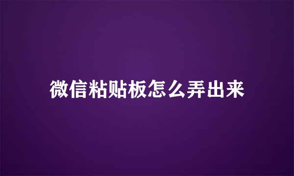 微信粘贴板怎么弄出来