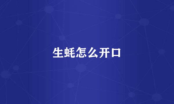 生蚝怎么开口