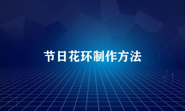 节日花环制作方法