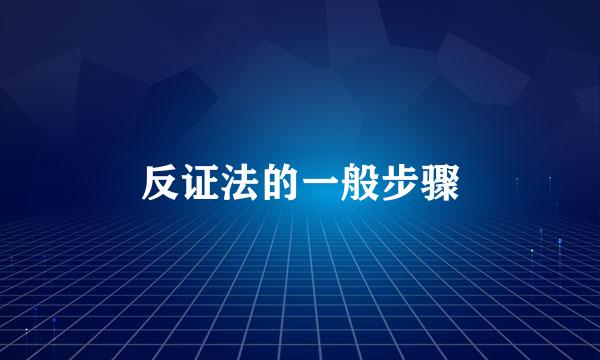 反证法的一般步骤